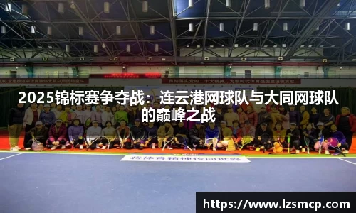 2025锦标赛争夺战：连云港网球队与大同网球队的巅峰之战