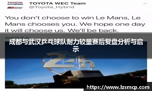 成都与武汉乒乓球队耐力较量赛后复盘分析与启示