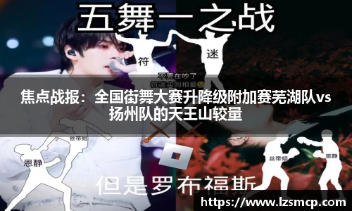 焦点战报：全国街舞大赛升降级附加赛芜湖队vs扬州队的天王山较量