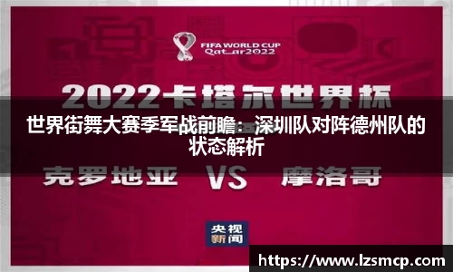 世界街舞大赛季军战前瞻：深圳队对阵德州队的状态解析