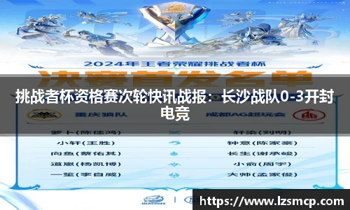 挑战者杯资格赛次轮快讯战报：长沙战队0-3开封电竞