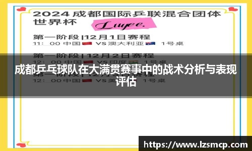 成都乒乓球队在大满贯赛事中的战术分析与表现评估