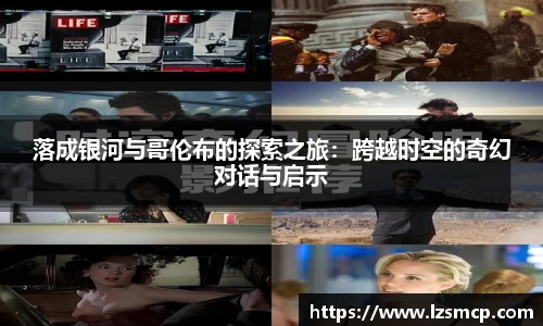 落成银河与哥伦布的探索之旅：跨越时空的奇幻对话与启示