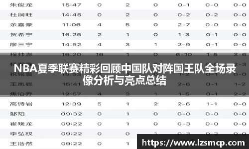NBA夏季联赛精彩回顾中国队对阵国王队全场录像分析与亮点总结