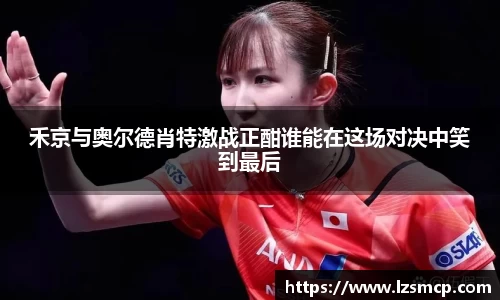 禾京与奥尔德肖特激战正酣谁能在这场对决中笑到最后