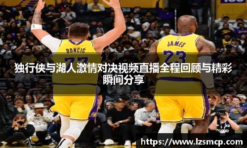 独行侠与湖人激情对决视频直播全程回顾与精彩瞬间分享