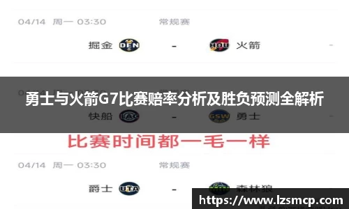 勇士与火箭G7比赛赔率分析及胜负预测全解析