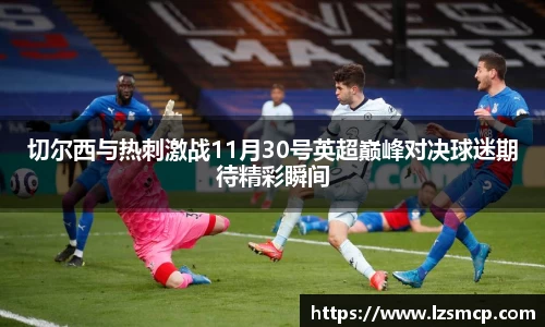 切尔西与热刺激战11月30号英超巅峰对决球迷期待精彩瞬间